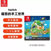 任天堂Nintendo Switch耀西的手工世界 国行游戏兑换卡