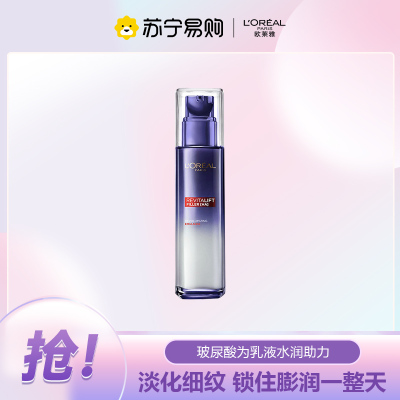 欧莱雅复颜玻尿酸水光充盈导入补水保湿乳液110ml