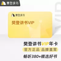 樊登读书会员卡 读书卡 VIP年卡 1张