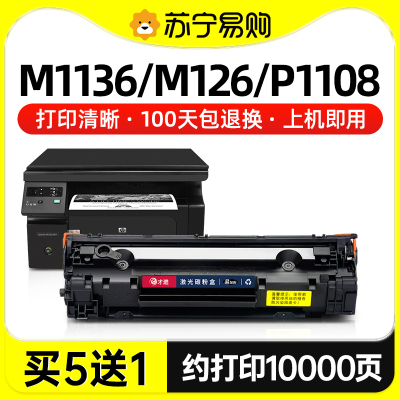才进适用惠普m1136硒鼓Laserjet Pro MFP打印机cc388a 88a p1108 p1007墨粉盒