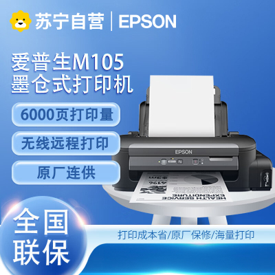 爱普生(EPSON) M105 黑白无线打印机 墨仓式A4无线家用办公打不干胶需纸张吸墨