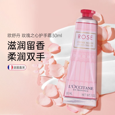 欧舒丹(L'OCCITANE)护手霜 保湿滋润手膜 深度滋养 法国原装补水男女手霜 玫瑰之心护手霜30ml