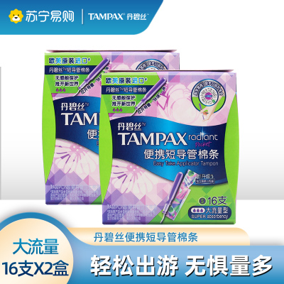 丹碧丝tampax卫生棉条进口隐形便携短导管内置卫生巾月经棉条大流量16支/盒*2