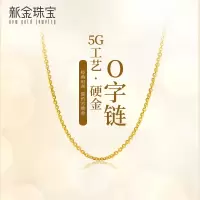 新金珠宝 黄金项链女 足金999O字链5G金链子十字链锁骨链1042