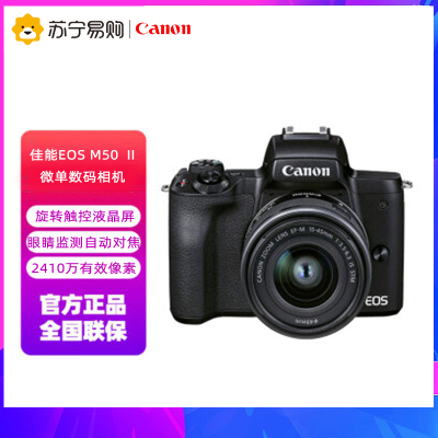 佳能(Canon)EOS M50 Mark II 微单数码相机 黑色15-45标准变焦镜头套装