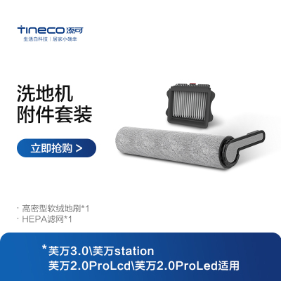 TINECO添可芙万2.0pro、芙万3.0、芙万空间站洗地机原装刷头配件(滚刷套装)自动清洁刷头