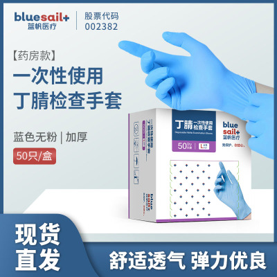 蓝帆 一次性OTC药房款丁腈医用手套S码1000只箱装 50只*20盒/箱