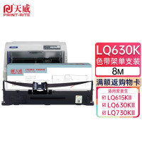 天威PrintRite LQ630K/LQ730K色带架 适用爱普生EPSON LQ630K LQ635K LQ7