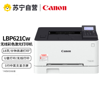 佳能(Canon) LBP621Cw A4幅面无线彩色激光单功能打印机(打印/大容量进纸 商用)