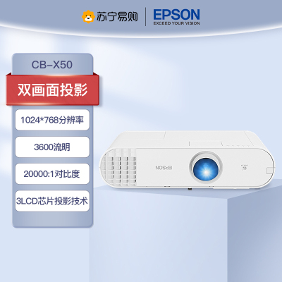爱普生(EPSON) CB-X50 教育工程型防尘投影机(标配+上门安装)