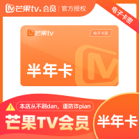 芒果TV会员半年卡(卡密)