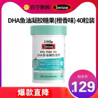 Swisse小小斯维诗 儿童DHA鱼油凝胶糖果40粒 0糖橙香味 深海鱼油补充DHA EPA