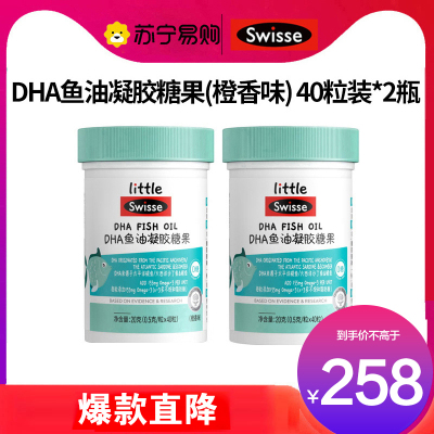 Swisse小小斯维诗 儿童DHA鱼油凝胶糖果40粒*2瓶 0糖橙香味 深海鱼油补充DHA EPA