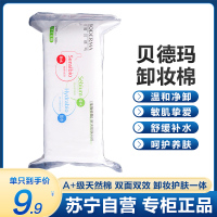 贝德玛(BIODERMA)原装卸妆棉 66片/包(湿敷棉 卸妆棉片 干湿两用 亲和肌肤 清洁面巾 不掉絮)