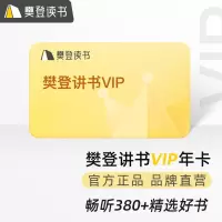 樊登读书vip 樊登读书会员卡 年卡 1个