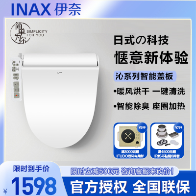INAX 日本伊奈智能马桶盖板全功能智能便盖加热冲洗烘干除臭 沁系列全功能7EL1