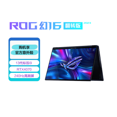 ROG幻16 翻转 第13代英特尔酷睿i9 星云原画屏 触控高性能轻薄笔记本电脑(i9-13900H 16G 1T RTX4070 2.5K 240Hz MiniLED)