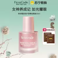 菲诗蔻FicceCode护发精油固色护发丝 烟粉瓶精油30ml 改善毛躁 修复干枯持久留香