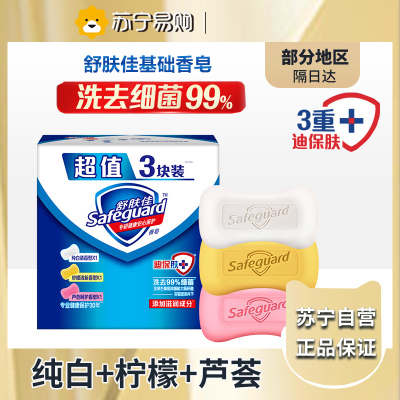 舒肤佳香皂 3块皂(纯白+柠檬+芦荟)肥皂 洗去99%细菌 新老包装随机