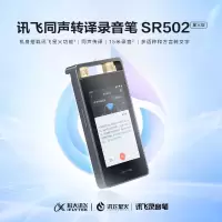 科大讯飞(iFLYTEK)SR502 32G+10G云存储星空灰智能录音笔 专业录音高清降噪 在线离线转写翻译OCR识别