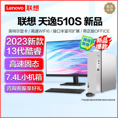 联想(Lenovo)天逸510S 2023 13代酷睿分体机台式机电脑 i3-13100/8G/512G固态/19.5/定制 商务办公学生学习家用台式机主机联想官方自营旗舰