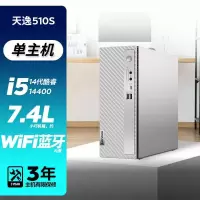 联想(Lenovo)天逸510S 2024 14代酷睿台式机电脑 i5-14400/16G/1TB固态/单主机/定制 商务办公学生学习家用台式机主机联想官方自营旗舰