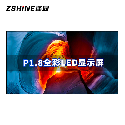 泽显 P1.8全彩LED显示屏1㎡套装 刷新率3000Hz 无缝拼接室内小间距电子大屏会议室商用显示器 ZXN-P1.8