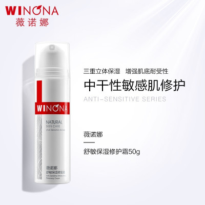 薇诺娜(WINONA)舒敏保湿修复霜 改善敏感补水 敏感肌肤护肤品
