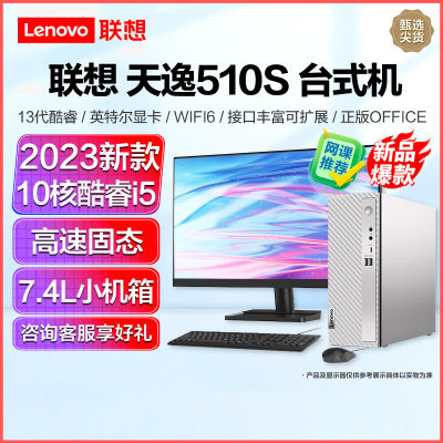 联想(Lenovo)天逸510S 2023 13代酷睿分体机台式机电脑 i5-13400/16G/1T固态/23/定制 商务办公学生学习家用台式机主机联想官方自营旗舰