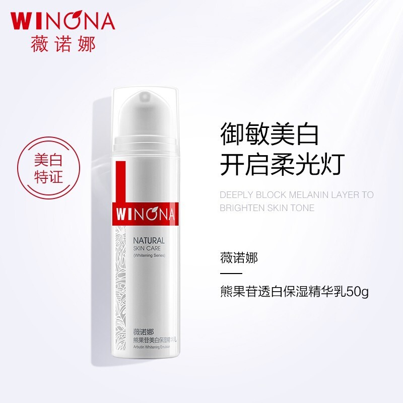 薇诺娜(WINONA)熊果苷保湿精华乳 提亮肤色改善暗沉