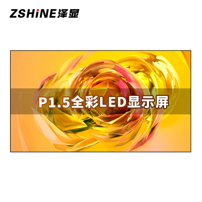 泽显 P1.5全彩LED显示屏1㎡套装 刷新率3000Hz 无缝拼接室内小间距电子大屏会议室商用显示器 ZXN-P1.5