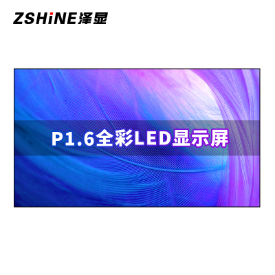 泽显 P1.6全彩LED显示屏1㎡套装 刷新率3000Hz 无缝拼接室内小间距电子大屏会议室商用显示器 ZXN-P1.6