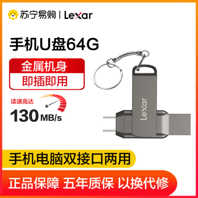 雷克沙(Lexar)D400 64G手机电脑U盘 USB3.1与Type-C金属双接口 读速130MB/s 便携加密优盘