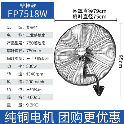 艾美特壁扇挂壁式工业电风扇650强力大风力功率750商用落地壁挂扇 [750型壁扇]FP7518W