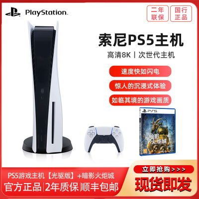 索尼(SONY) PS5游戏主机 PlayStation5 国行光驱版 家用游戏机主机+ PS5游戏暗影火炬城[国行]