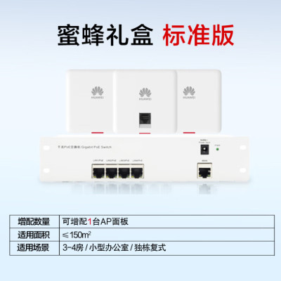 华为全屋wifi6蜜蜂礼盒套装 3个86面板AP 5口Poe交换机 分布式无线AP千兆双频5G路由器 企业级大户型漫游组