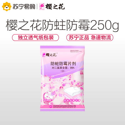 樱之花防蛀防霉片剂250g代替樟脑丸家用芳香驱虫衣橱用卫生球臭蛋衣柜衣物防潮除味