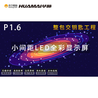 华脉-W系列 P1.6全彩小间距LED显示屏1㎡套装 会议培训电子大屏幕 室内商用大屏显示器 HM-DEG1.6-W