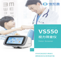 佳视盈 VS550视力筛查仪