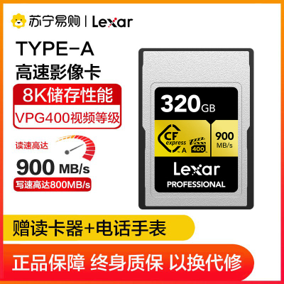 雷克沙(Lexar)320GB Cfexpress Type A存储卡VPG 400视频等级8K超清录制读900MB/s