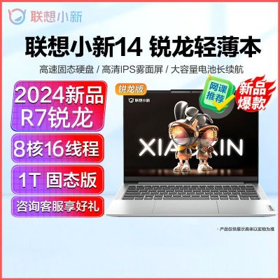 联想(Lenovo)小新14 新品2023锐龙14英寸轻薄笔记本电脑(R5-7530U/16G/1T固态/16:10)灰 定制 自营 人脸识别网课学习学生设计本联想苏宁自营