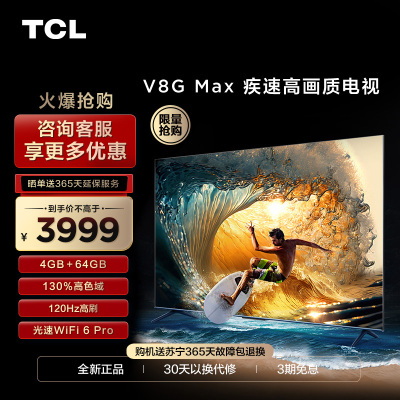 TCL 75V8G Max 75英寸120Hz高色域高清全面屏网络平板液晶电视