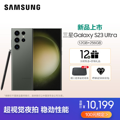 三星 SAMSUNG Galaxy S23Ultra 12GB+256GB 超视觉夜拍系统 超清夜景 大屏S Pen书写 悠野绿 5G手机 游戏拍照旗舰机S23Ultra