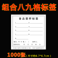 爱茂嘉 留样标签 幼儿园食堂食品留样标签 [单面]组合八九格标签 1000张