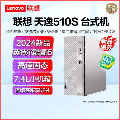 联想天逸510s 2024新品 14代酷睿分体机台式机电脑 i5-14400/32G/1T固态/单主机/定制 商务办公学生网课学习家用台式机主机联想官方自营旗舰