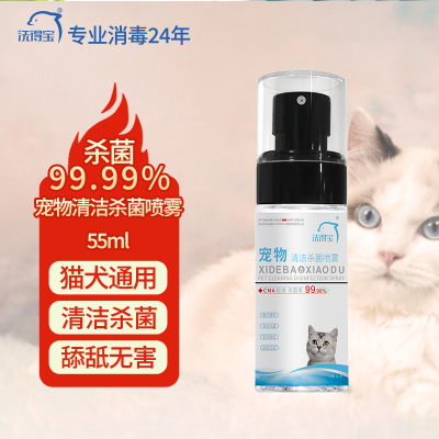 洗得宝 宠物清洁杀菌喷雾55ml/瓶 猫犬通用温和无刺激消毒喷雾(计价单位:瓶)