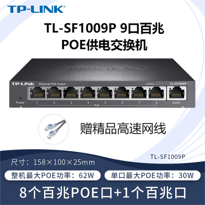 TP-LINK TL-SF1009P 9口百兆非网管以太网PoE供电交换机8口网线供电