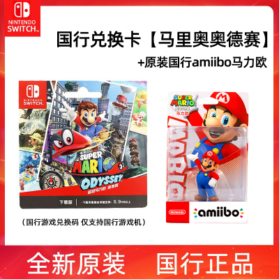 任天堂Nintendo Switch 马里奥奥德赛 国行游戏兑换卡+原装国行 amiibo马力欧