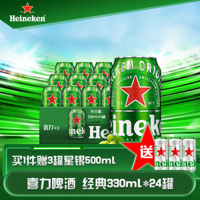 喜力(Heineken)经典啤酒330ml*24听 整箱装
