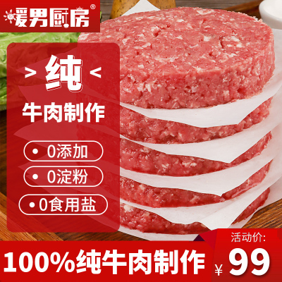 暖男厨房澳洲进口牛肉饼100g*8片和牛汉堡肉饼早餐半成品原切牛排牛肉